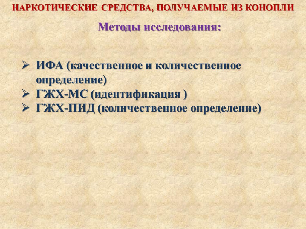 Методы исследования: НАРКОТИЧЕСКИЕ СРЕДСТВА, ПОЛУЧАЕМЫЕ ИЗ КОНОПЛИ ИФА (качественное и количественное определение) ГЖХ-МС (идентификация